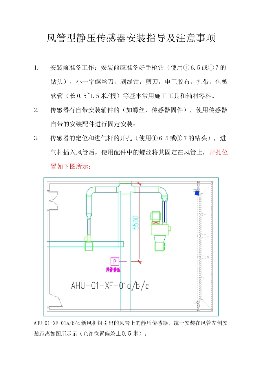 风管型静压传感器安装指导及注意事项_第1页