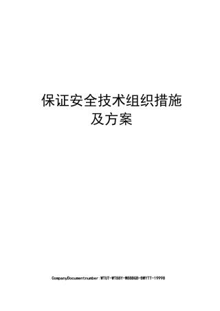 保证安全技术组织措施及方案