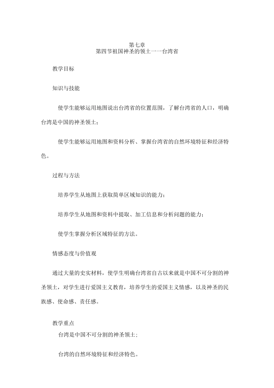 人教版地理八年级下《祖国神圣的领土——台湾省》教案_第1页