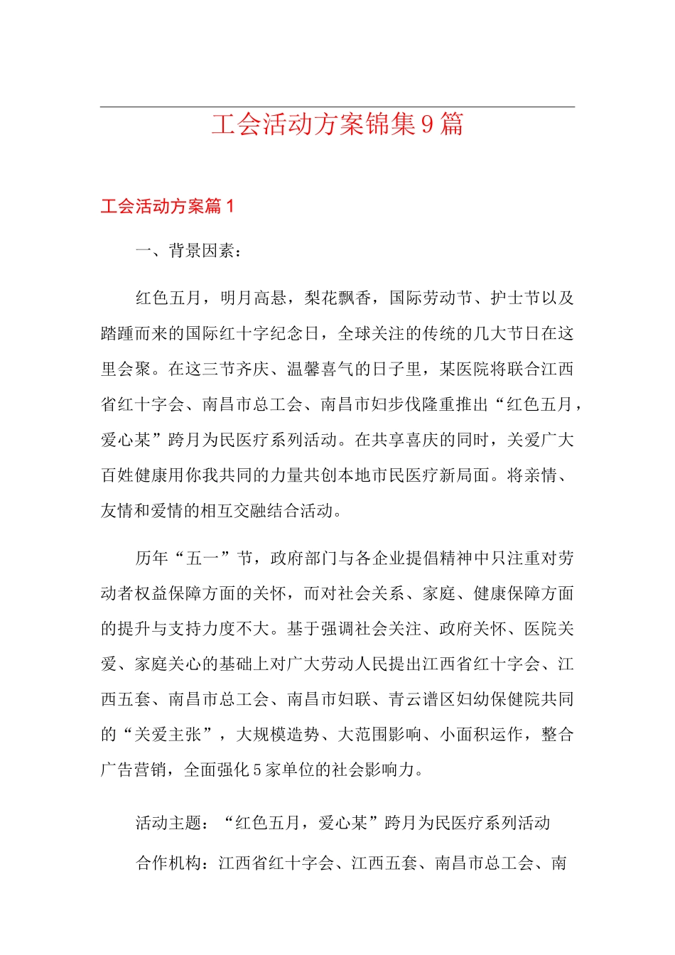 工会活动方案锦集9篇_第1页