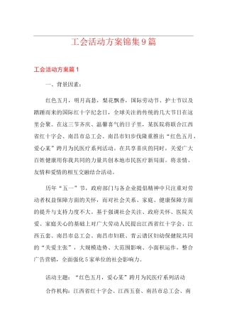 工会活动方案锦集9篇