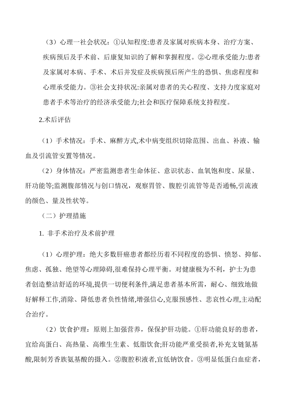 肝癌的护理常规_第2页