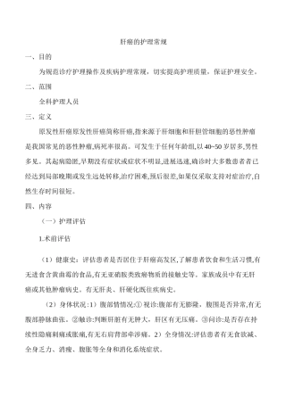 肝癌的护理常规