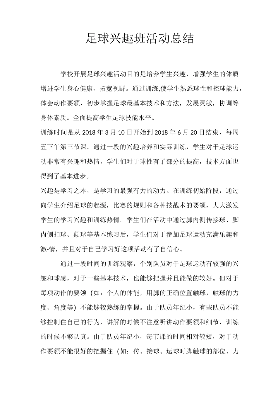 足球兴趣班活动总结_第1页