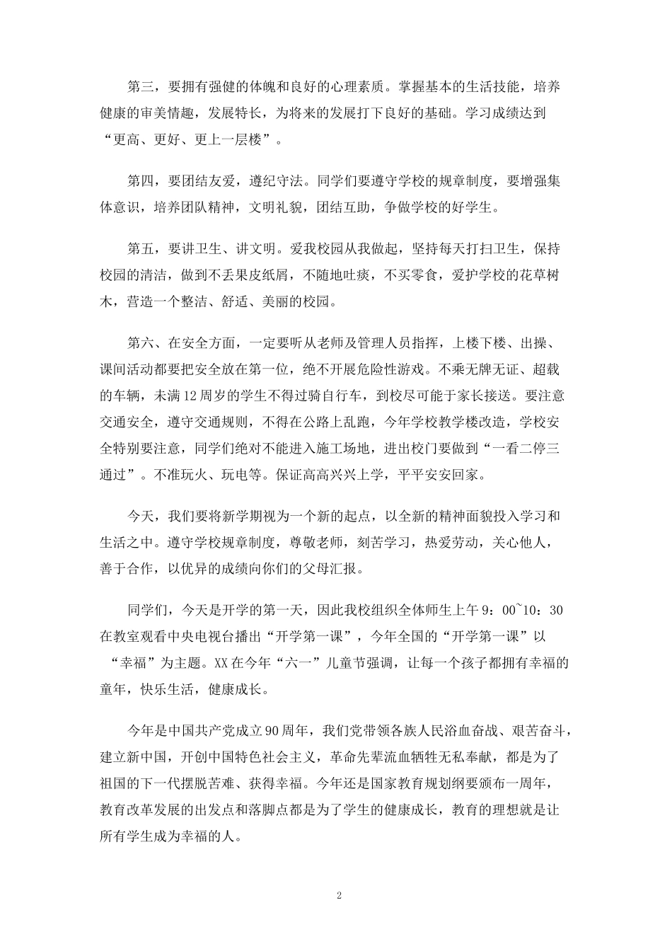 小学开学国旗下讲话稿_第2页