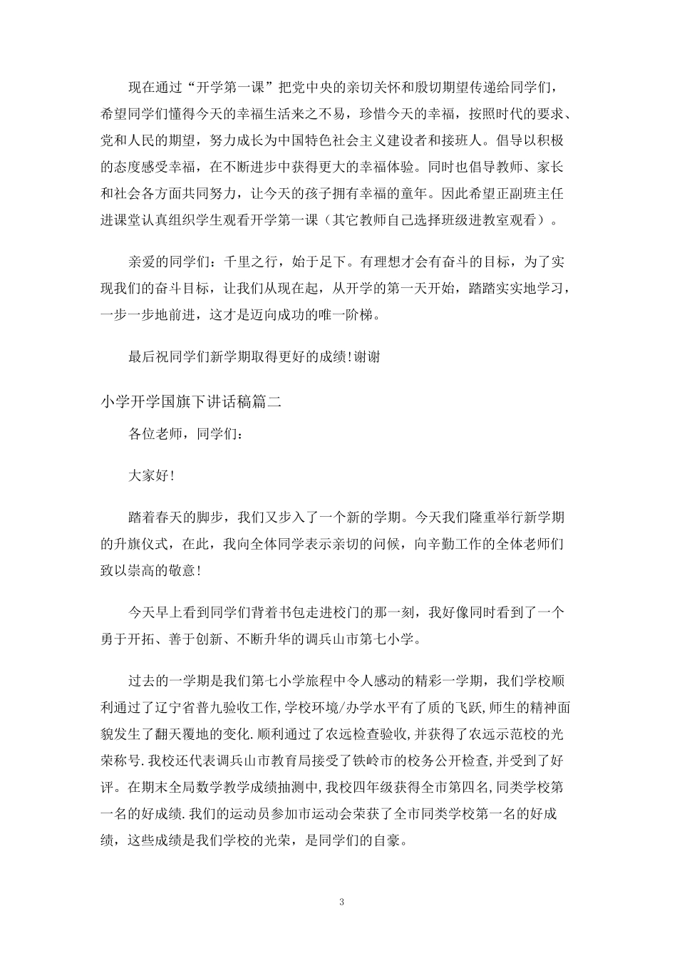 小学开学国旗下讲话稿_第3页