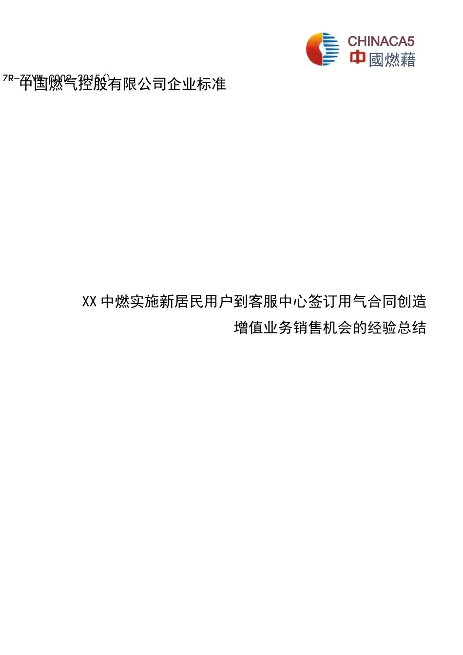 中燃增值业务销售机会的经验总结_第1页