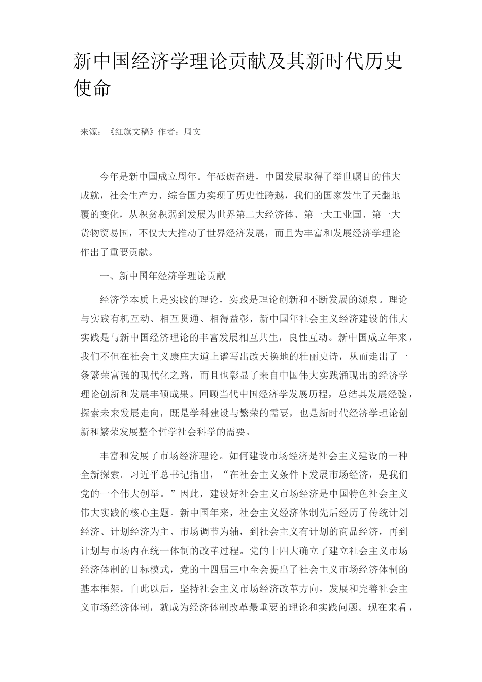 新中国经济学理论贡献及其新时代历史使命_第1页
