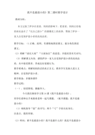 《我不是最弱小的》公开课教学设计