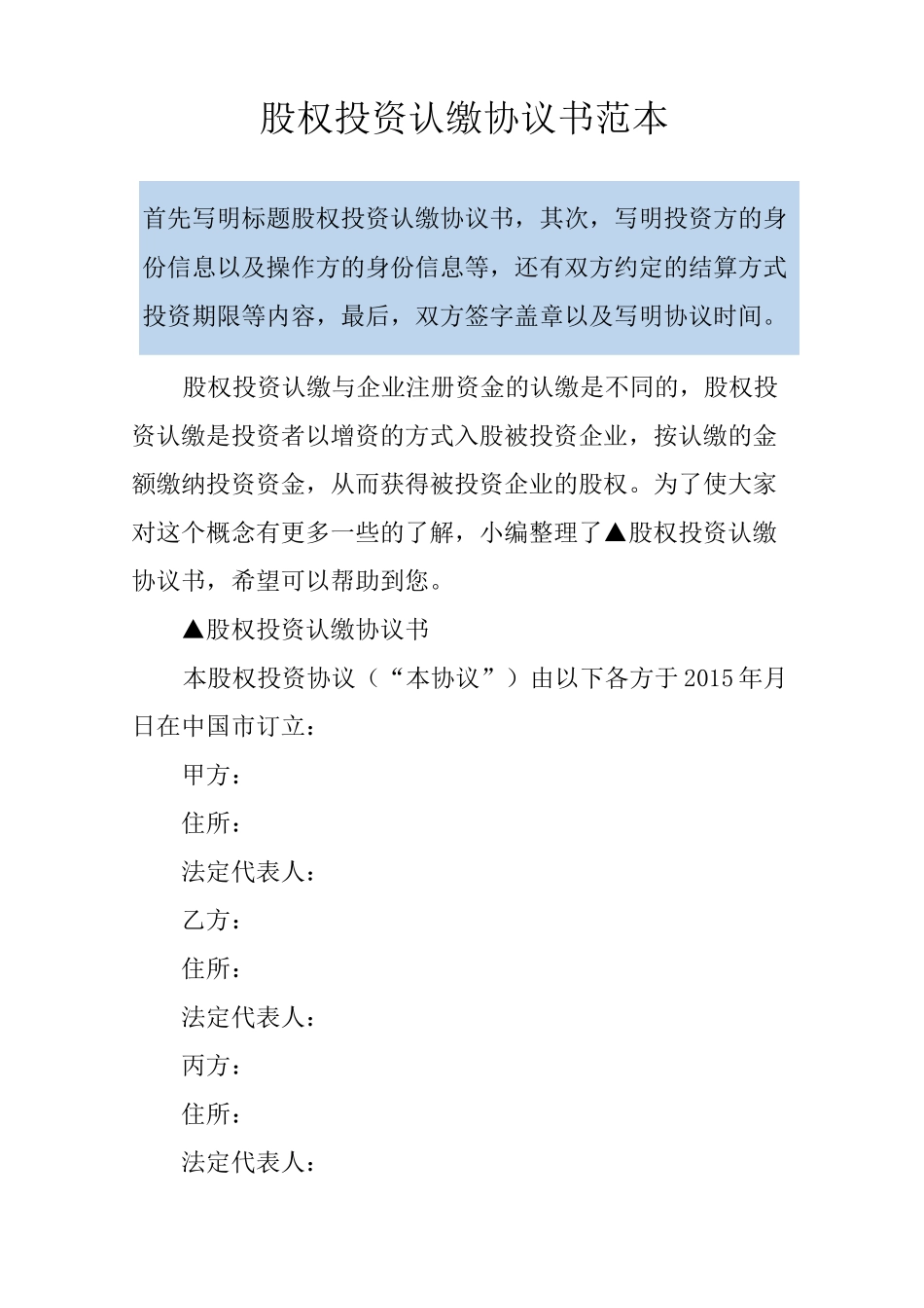 股权投资认缴协议书范本_第1页