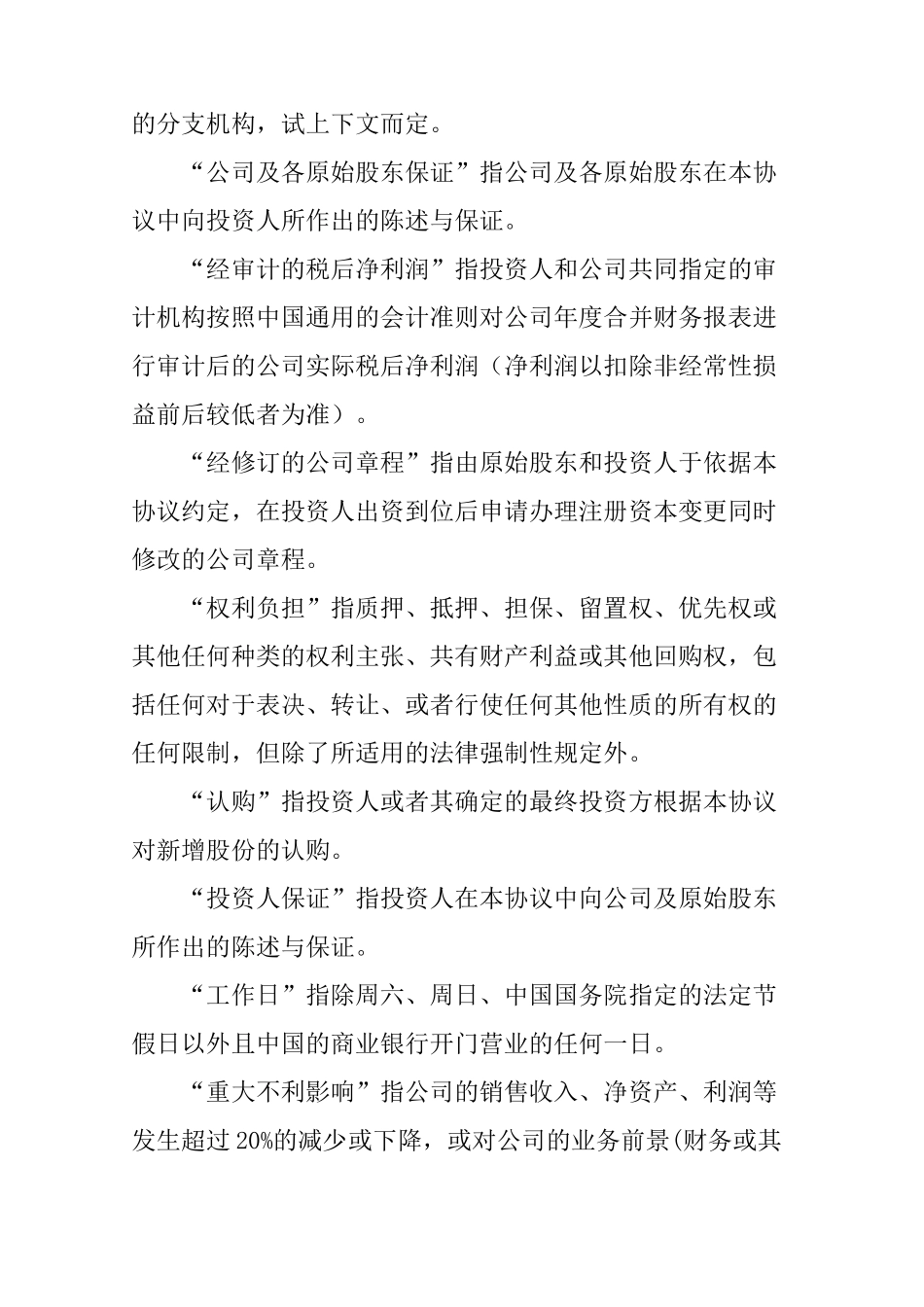 股权投资认缴协议书范本_第3页