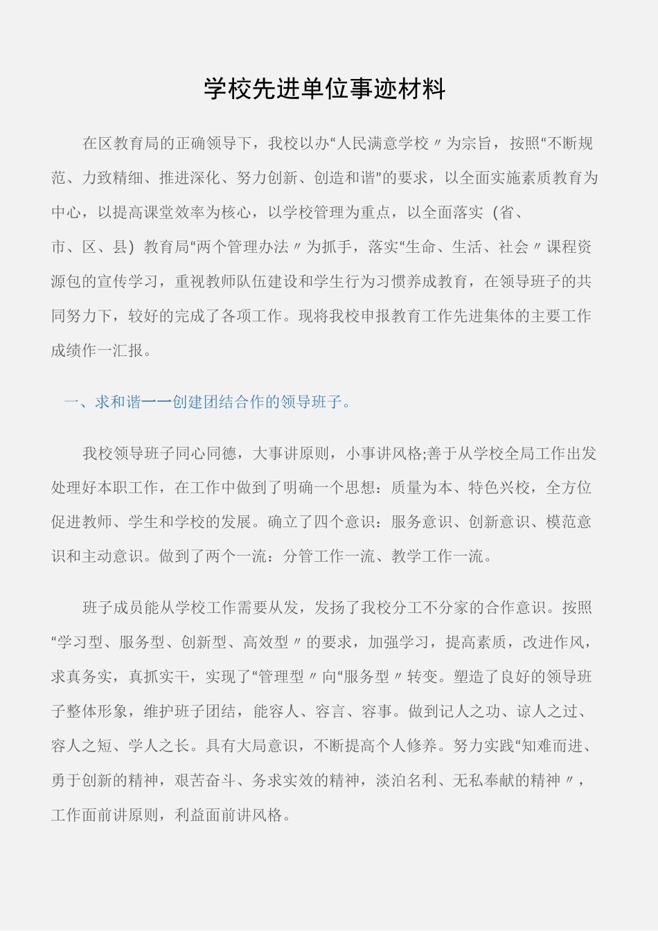 (先进事迹)学校先进单位事迹材料_第1页