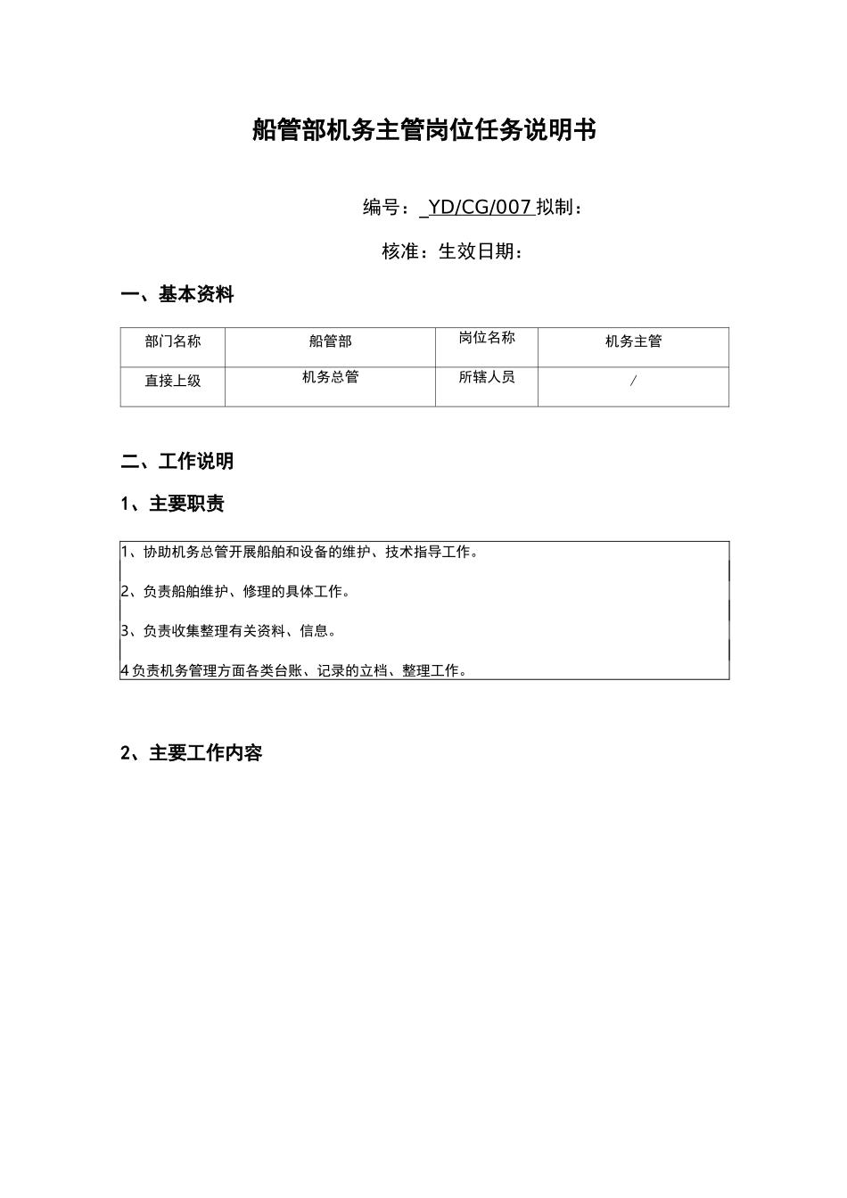 公司船管部机务主管岗位说明书_第1页