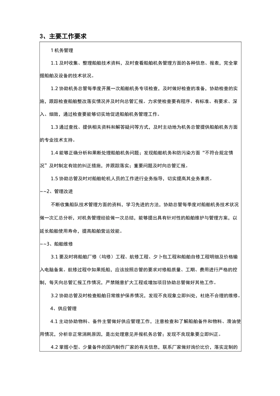 公司船管部机务主管岗位说明书_第3页