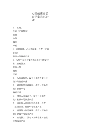 心理健康症状自评量表SCL-90