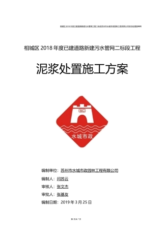 泥浆处置施工方案