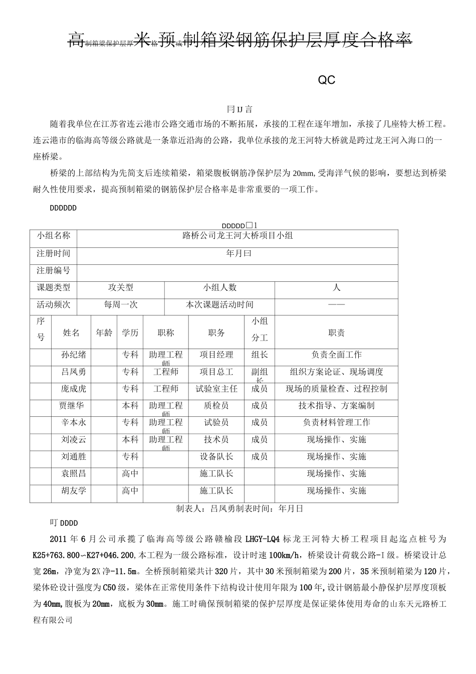 提高预制箱梁保护层厚度合格率_第1页
