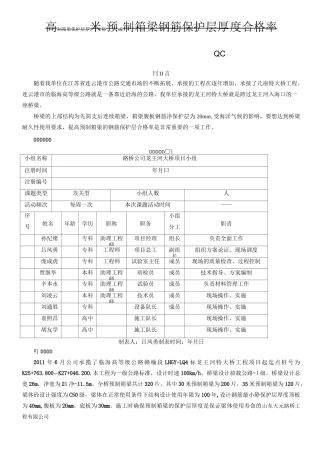 提高预制箱梁保护层厚度合格率