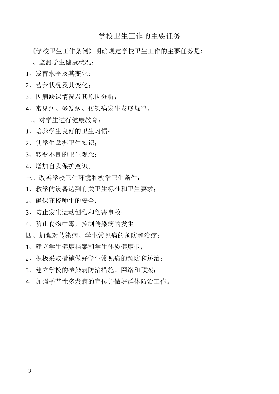 学校预防性消毒措施_第3页