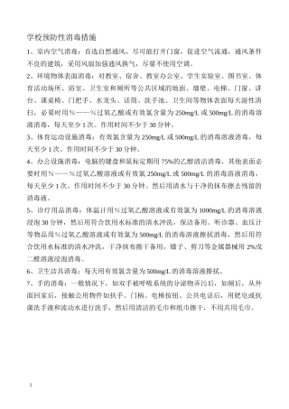 学校预防性消毒措施
