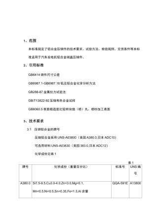 铝合金压铸技术要求汇总