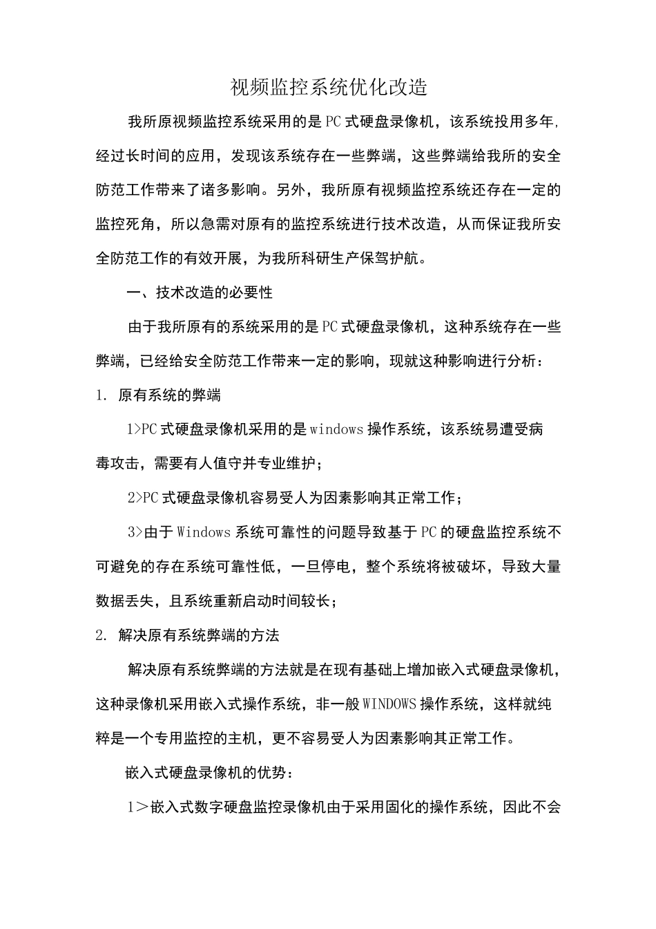 视频监控系统优化改造_第1页