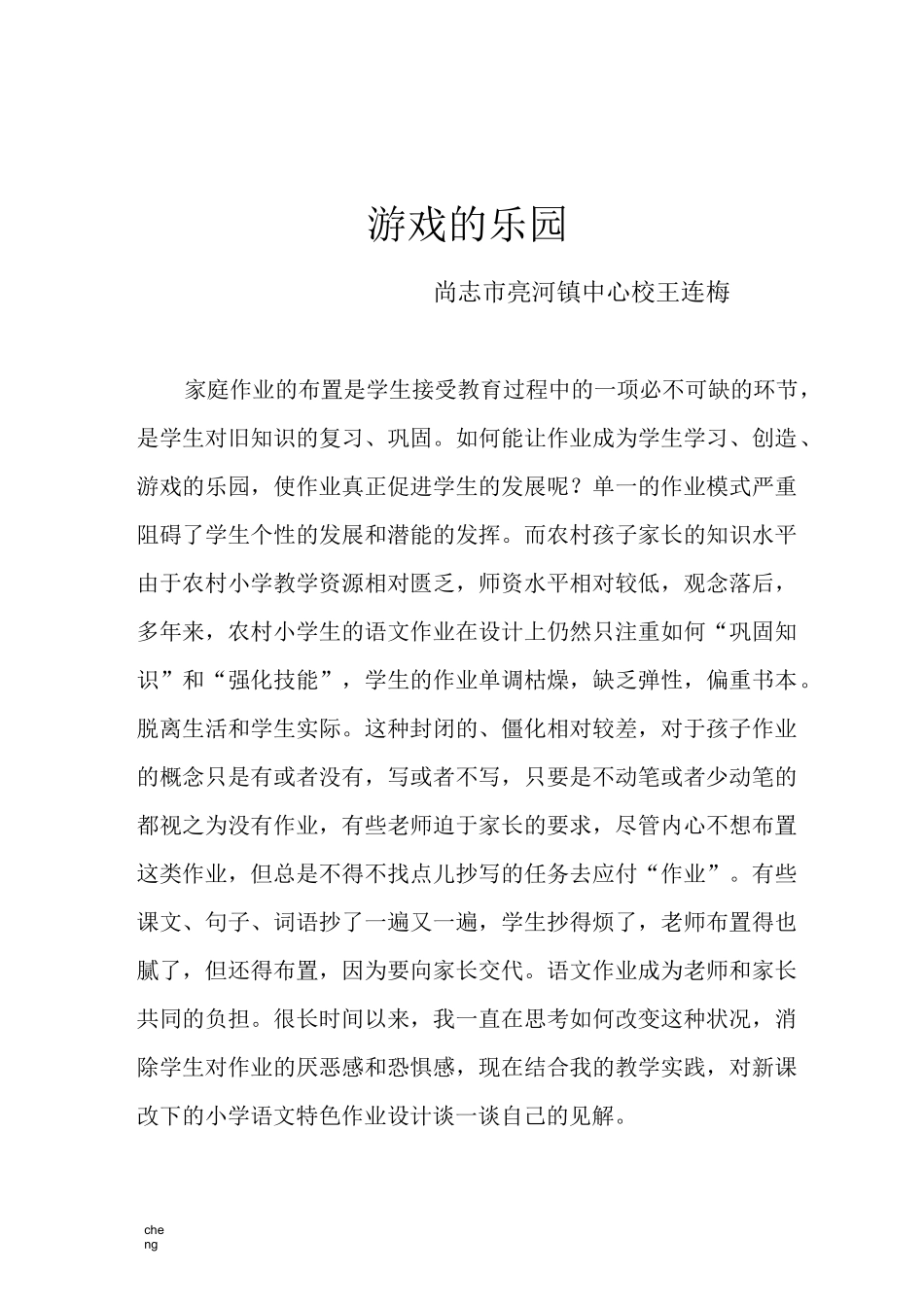 小学语文特色《作业》设计王连梅_第1页