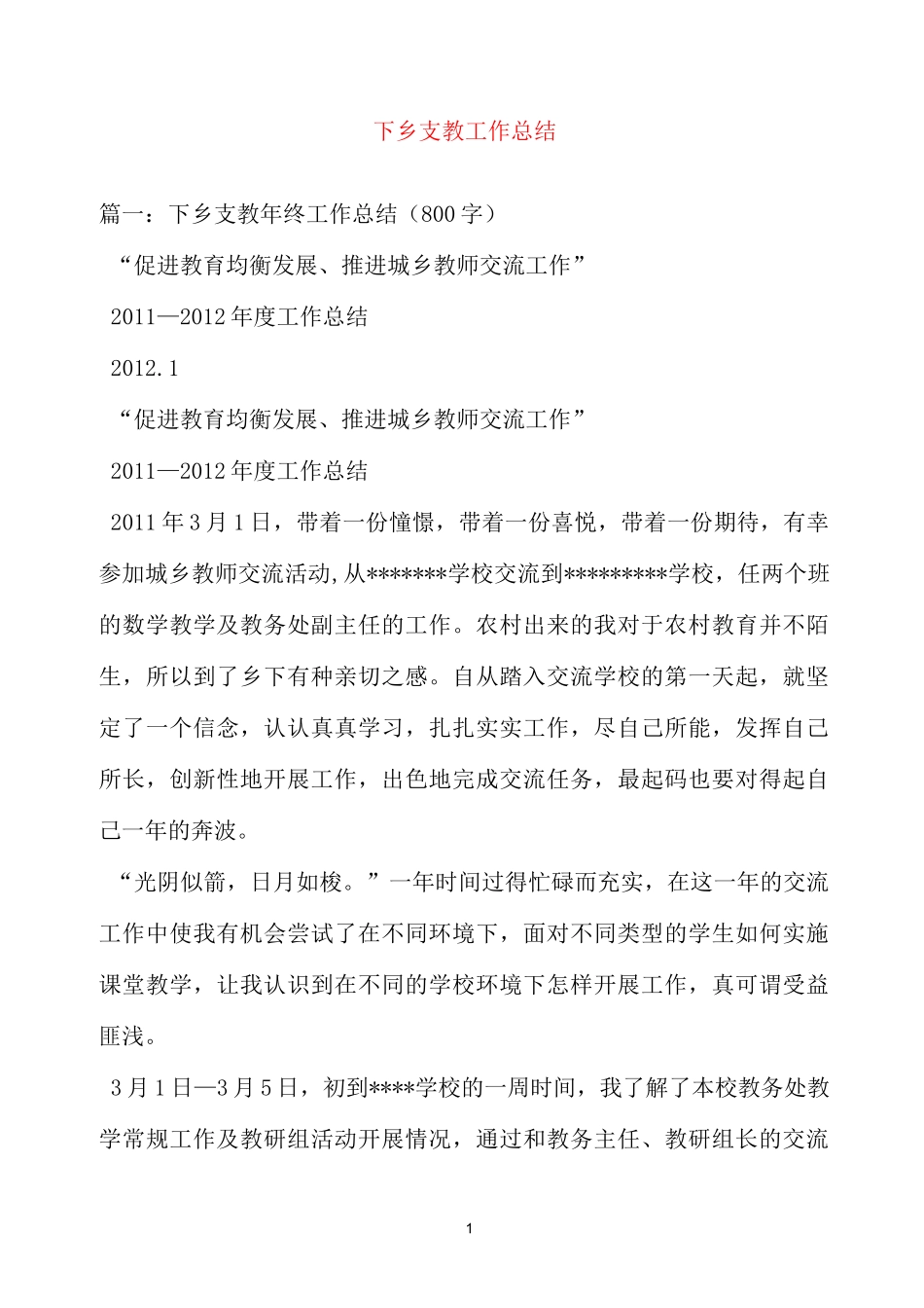 下乡支教工作总结_第1页