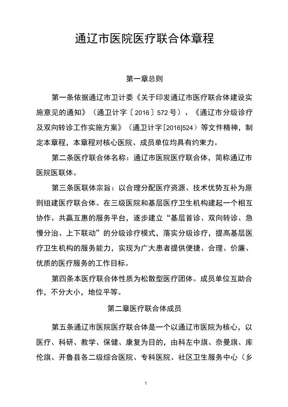 医疗联合体章程_第1页