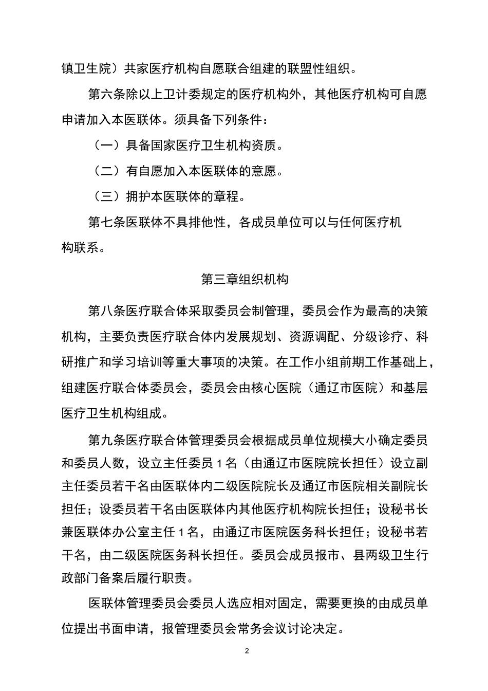 医疗联合体章程_第2页