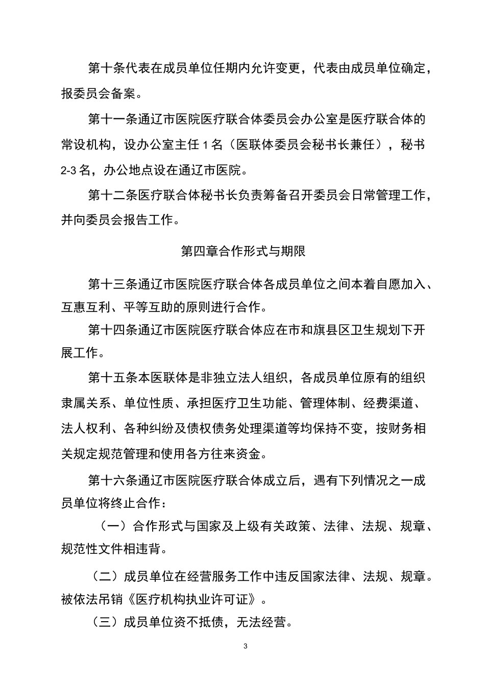 医疗联合体章程_第3页