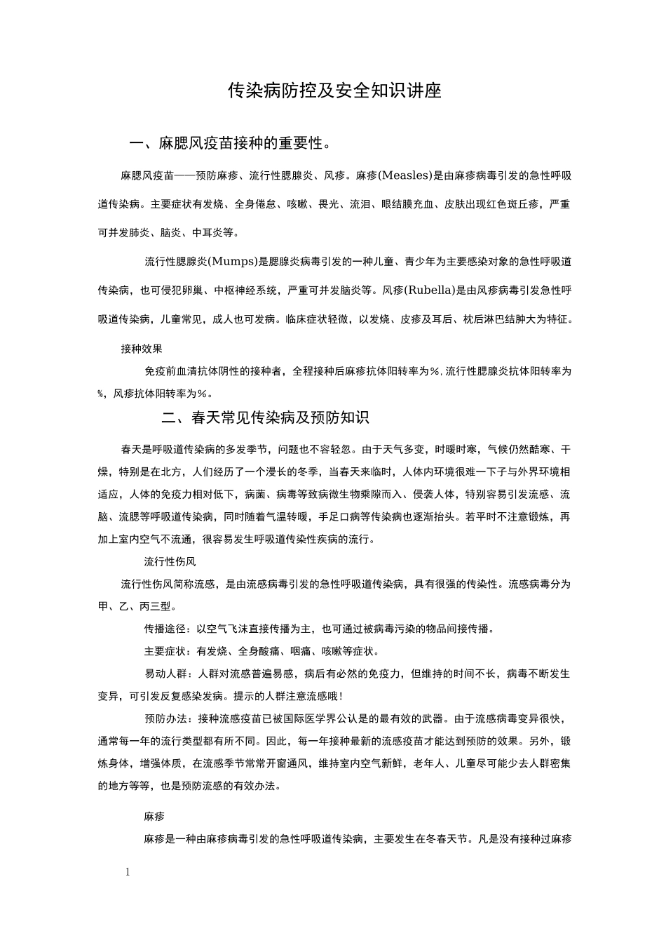 麻腮风疫苗预防接种知识_第1页