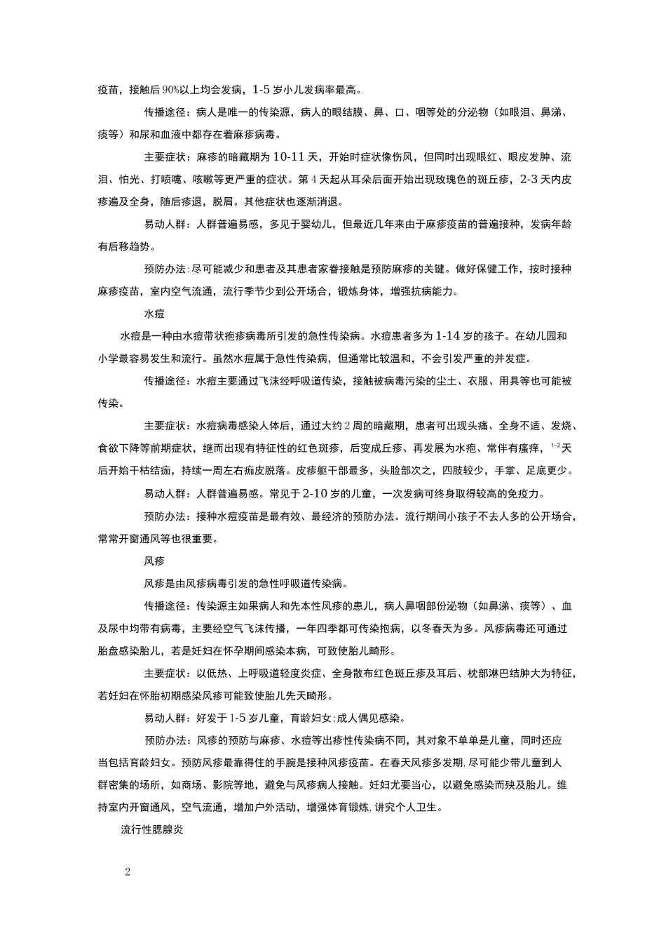 麻腮风疫苗预防接种知识_第2页