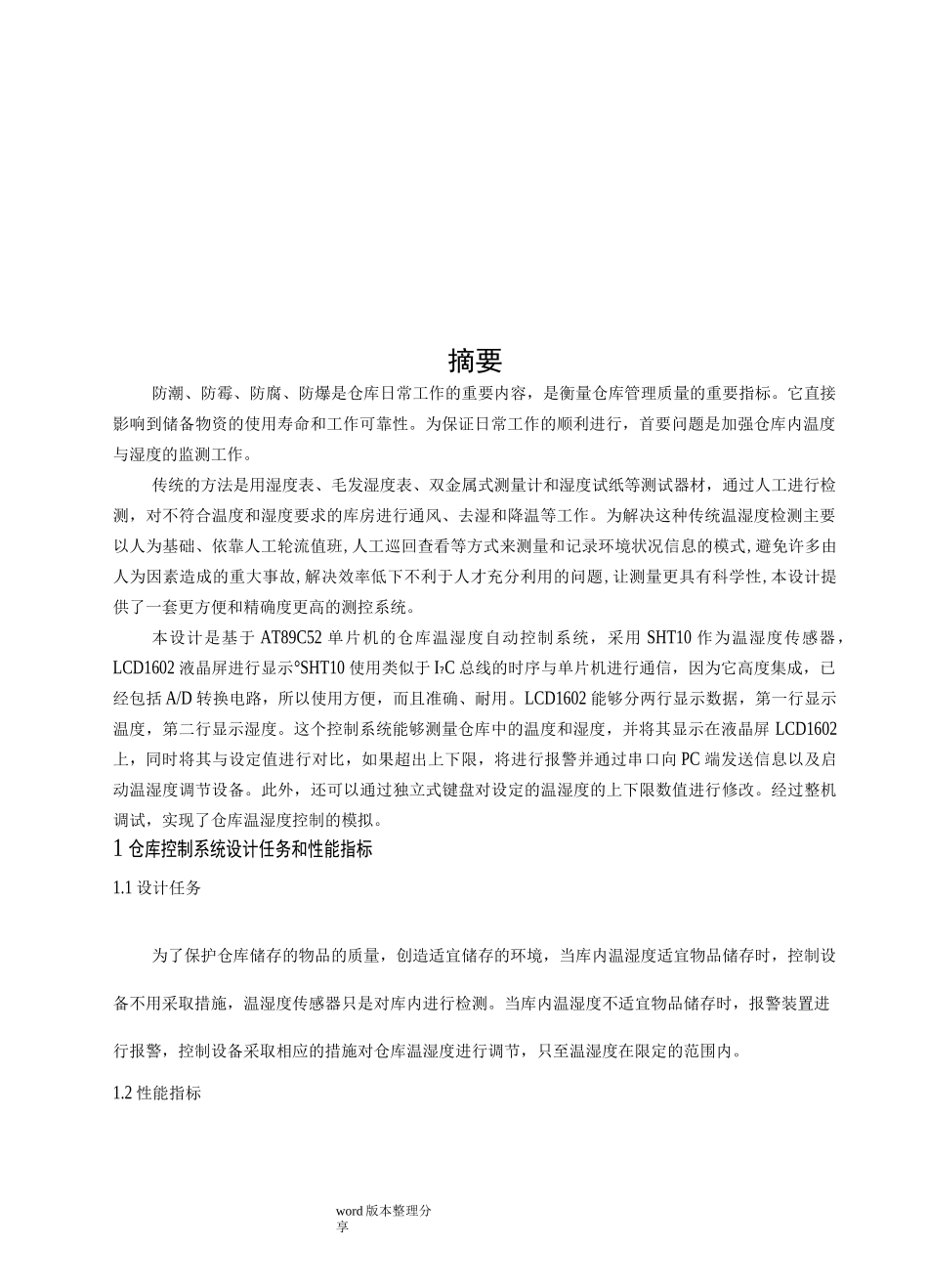 仓库温湿度控制系统设计_第3页