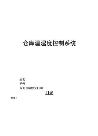 仓库温湿度控制系统设计