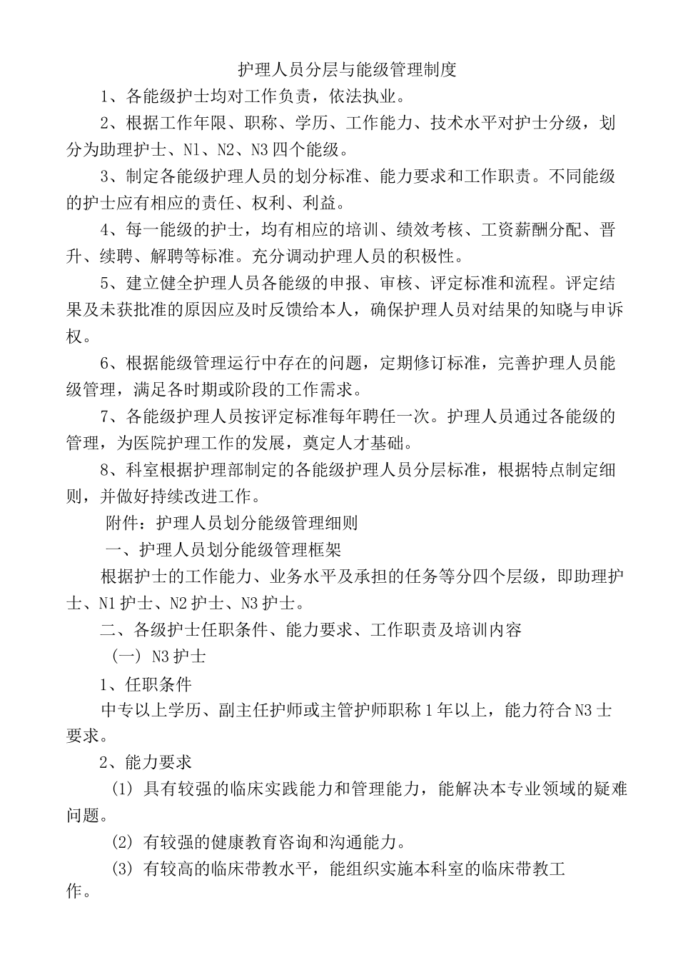 护理人员分层与能级管理制度_第1页