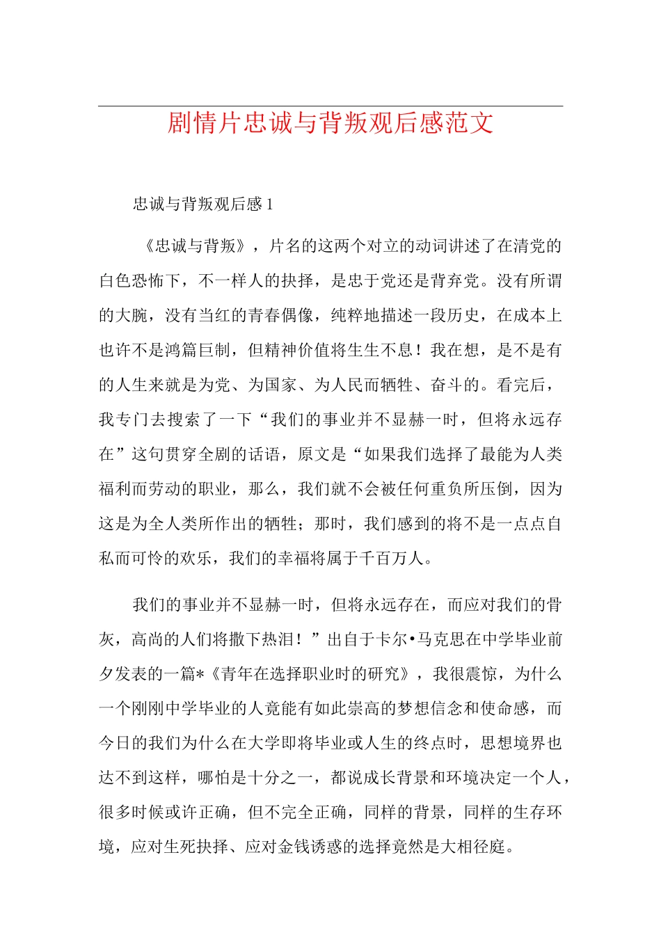 剧情片忠诚与背叛观后感范文_第1页