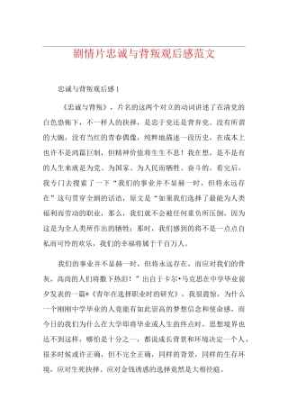 剧情片忠诚与背叛观后感范文