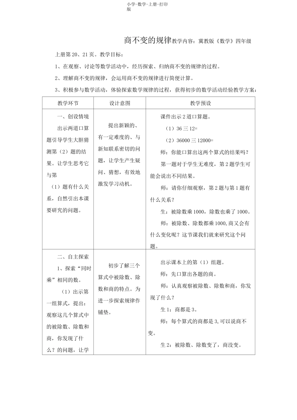 冀教版-数学-四年级上册-《商不变的规律》教学设计_第1页