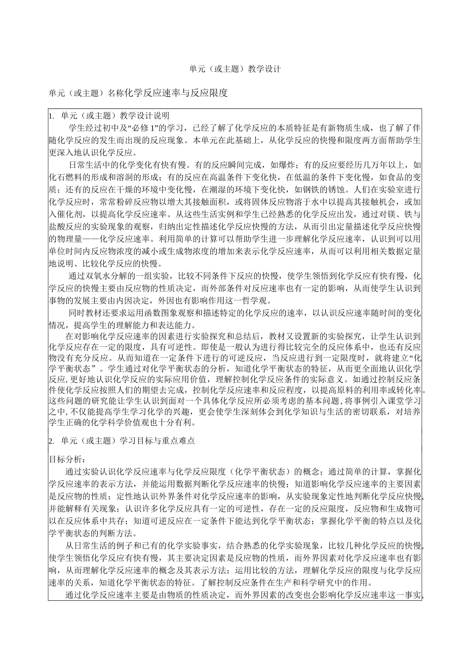 《化学反应速率与反应限度》单元教学设计案例_第1页