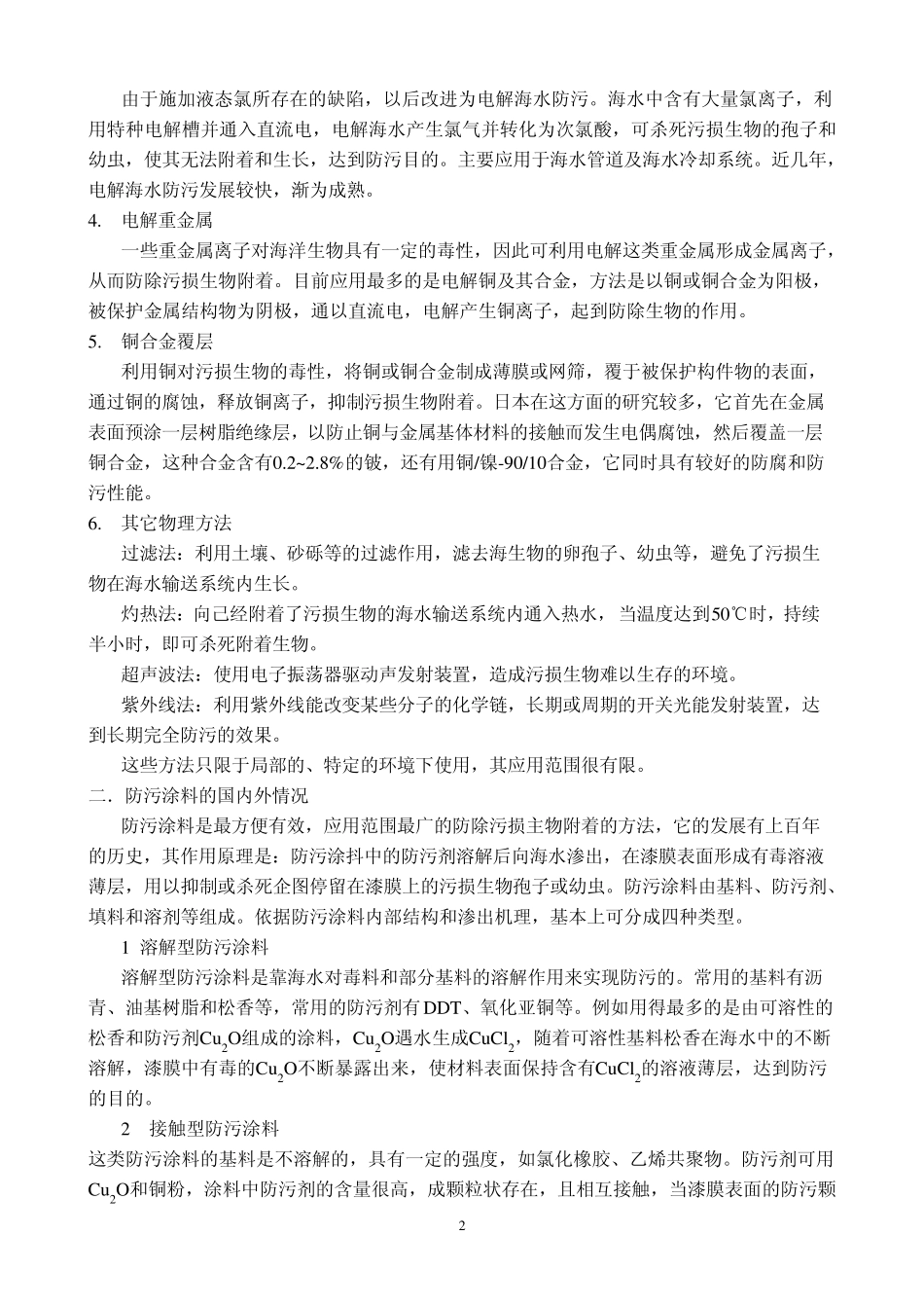 c08海洋防污损技术_第2页