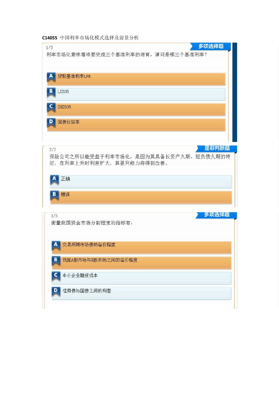 C14055中国利率市场化模式选择及前景分析随堂练习及课后测试_第1页