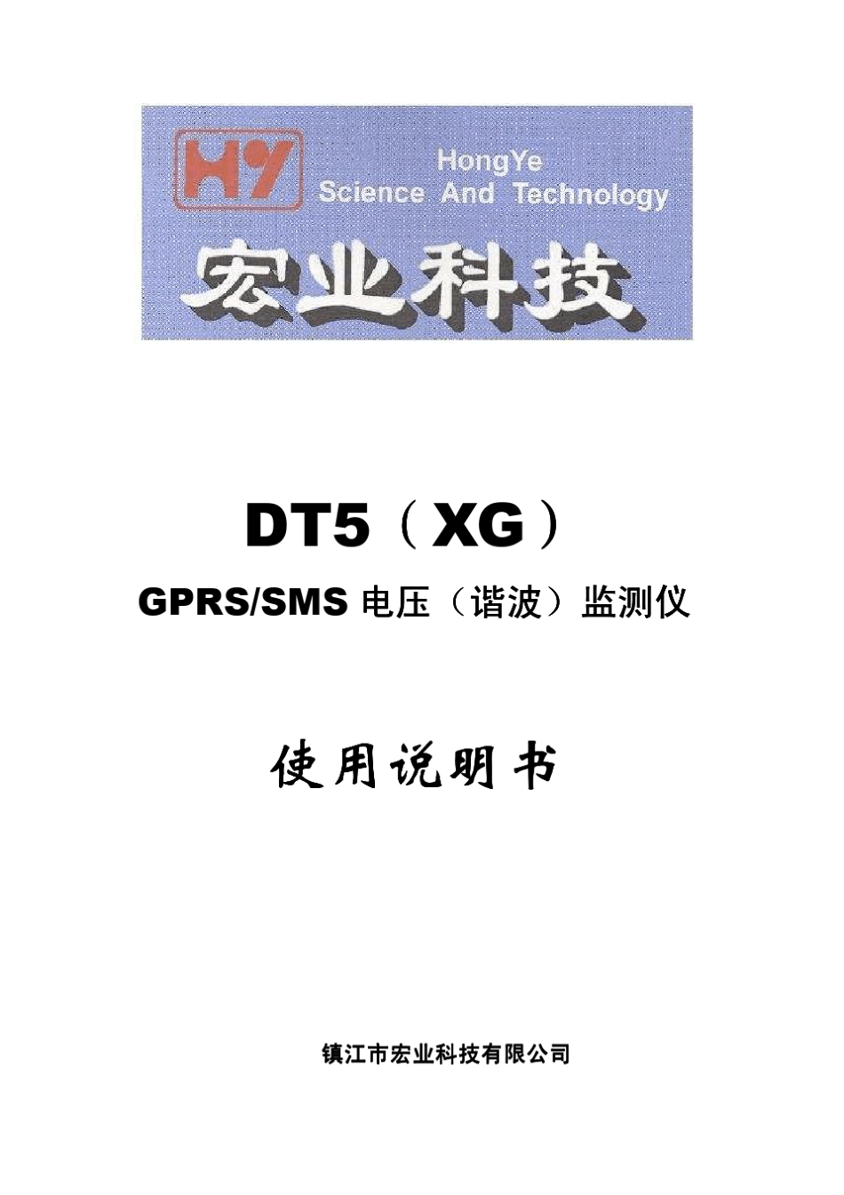 DT5电压监测仪说明书_第1页