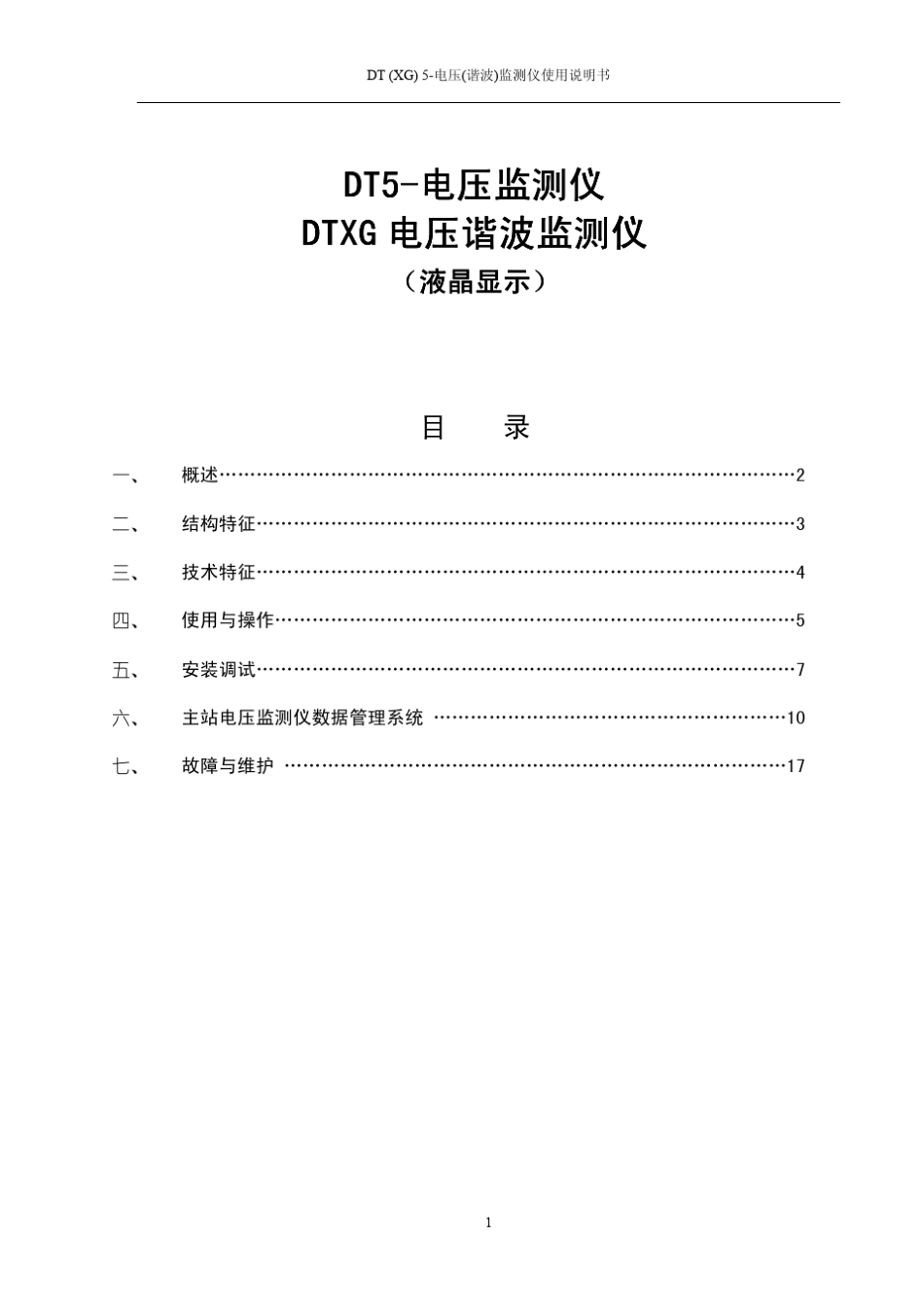 DT5电压监测仪说明书_第2页