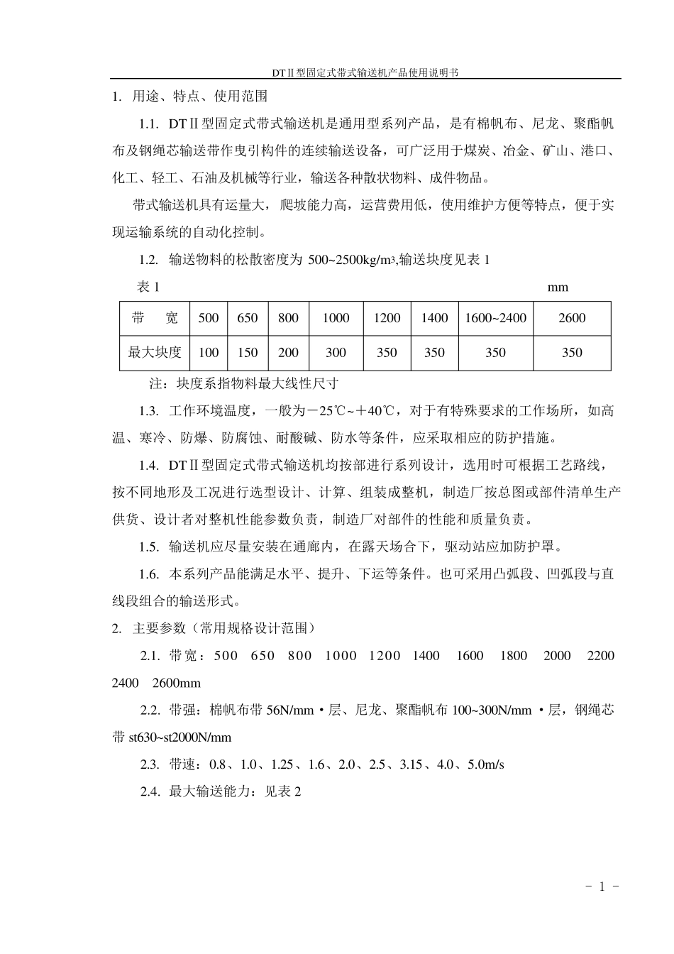 DTII皮带机说明书中文版_第1页