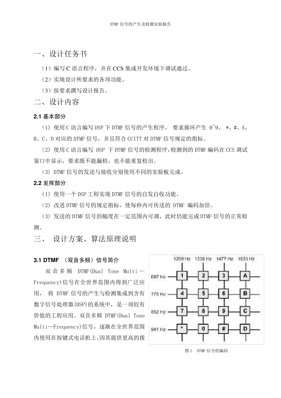 DTMF信号的产生及检测王乾乾12213051蒋雨涵12213038_第3页