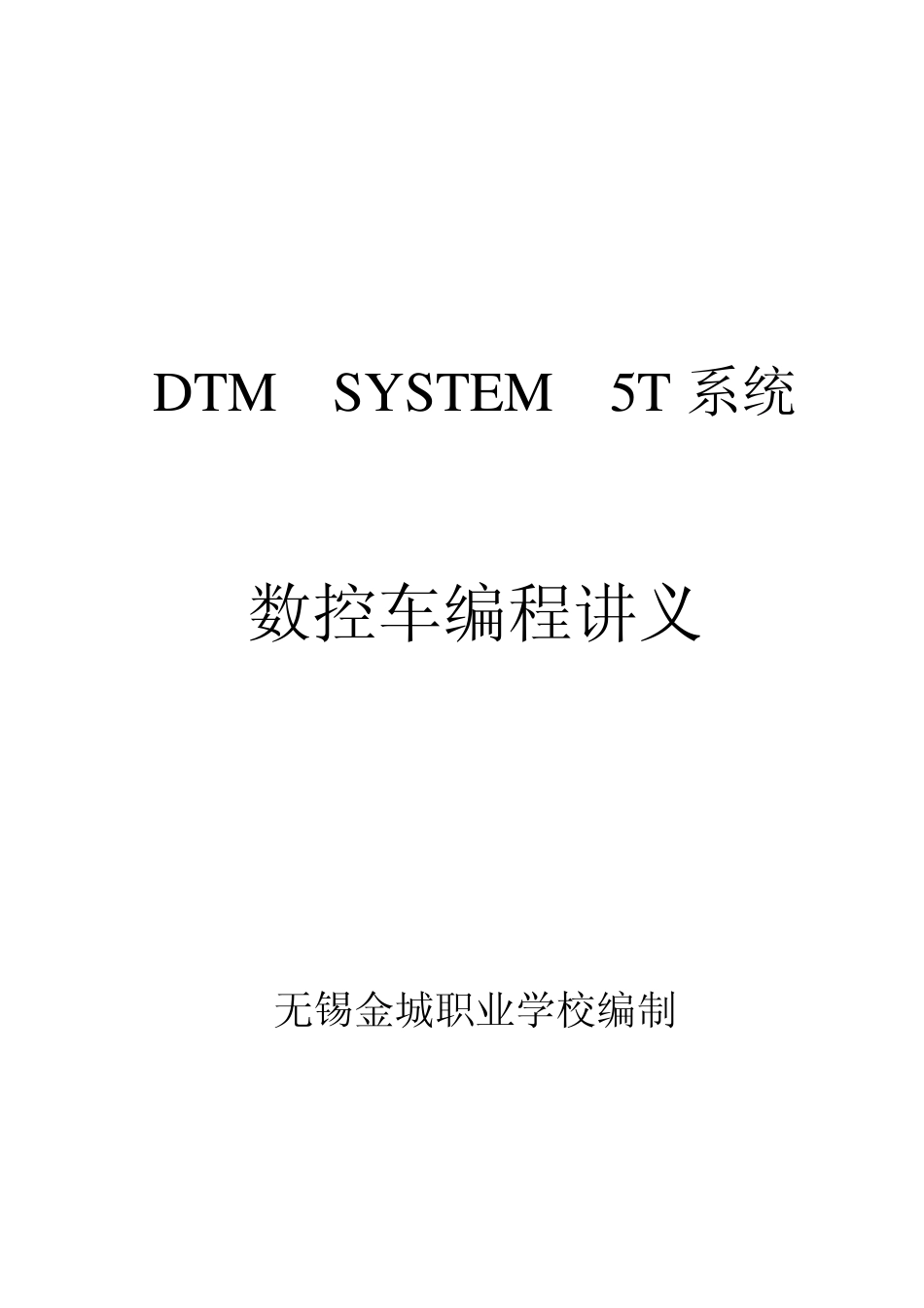 DTMSYSTEM5T系统编程讲义_第1页