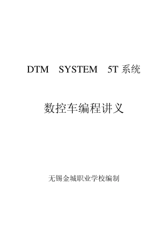 DTMSYSTEM5T系统编程讲义