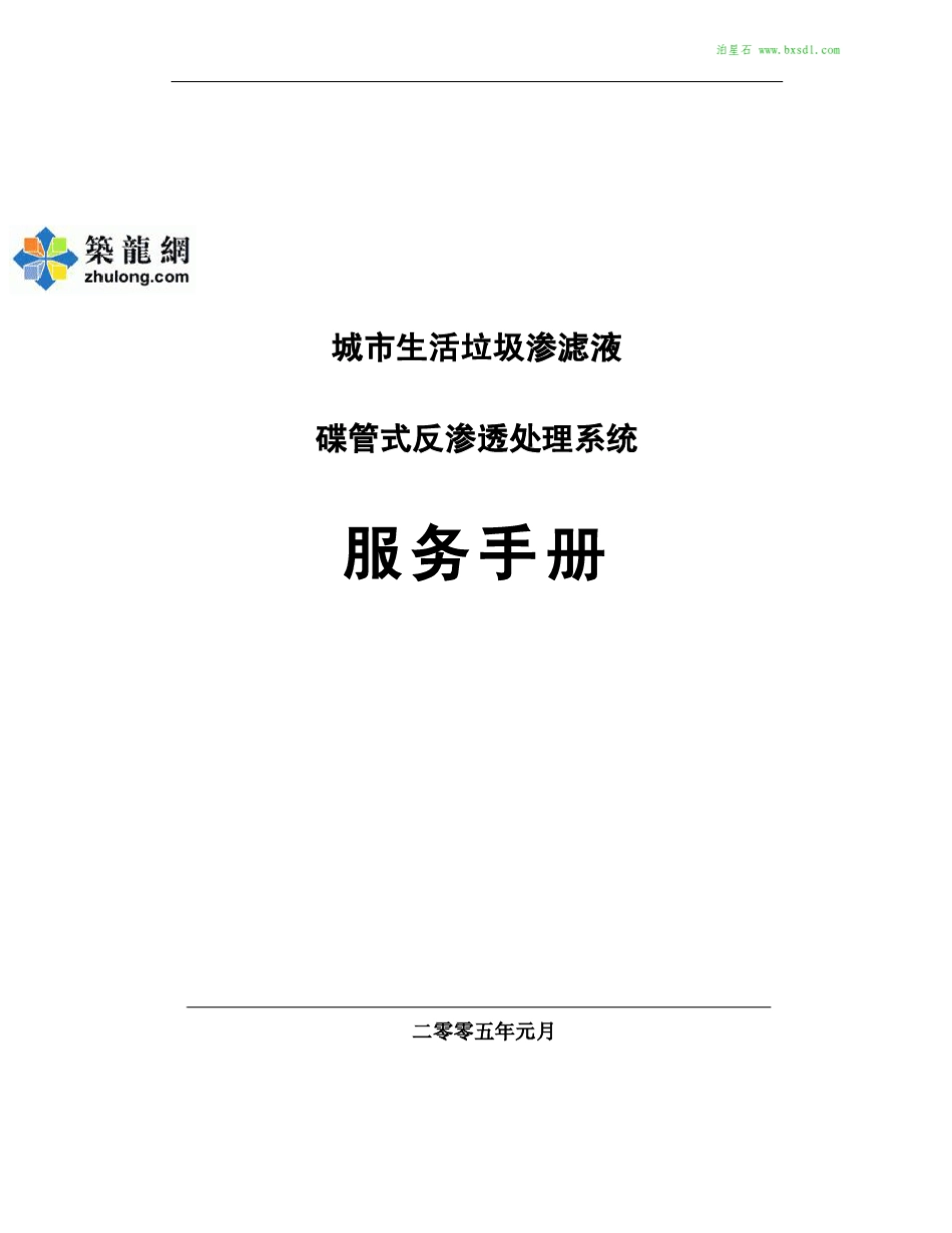 DTROPall技术服务手册(城市垃圾渗透液)_第1页