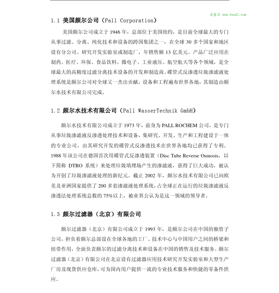 DTROPall技术服务手册(城市垃圾渗透液)_第2页